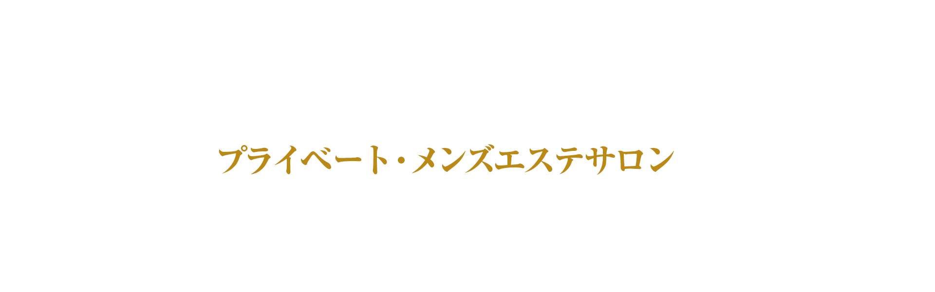 竹～リラクゼーションサロン～のメンズエステ求人情報 - エステラブワーク千葉