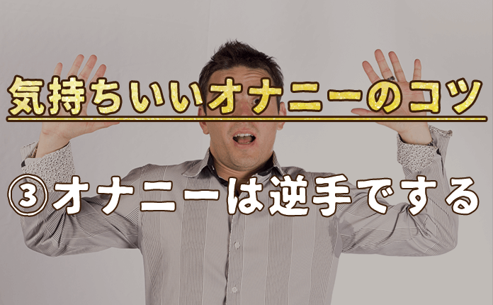 男性必見】気持ちいいオナニーの極意7選！極めるコツやノウハウを紹介！ | VOLSTANISH