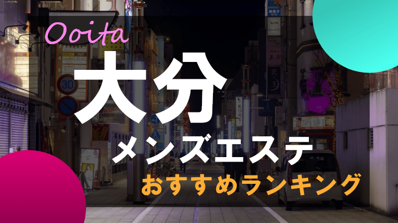 大人気 ハマる!】大分の有名☆おすすめメンズエステ店BEST20 | メンキン