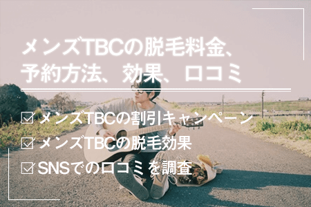 メンズTBCのヒゲ脱毛の口コミ・評判｜痛い・高いの悪いレビューは本当？体験談から徹底解説 | MOTEO