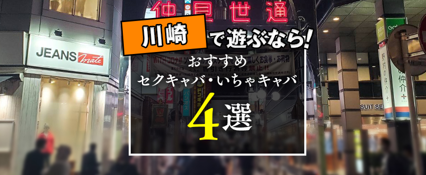 川崎のセクキャバ・いちゃキャバお店一覧【キャバセクナビ】