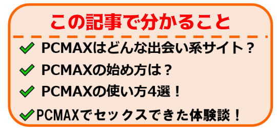 出会い系PCMAX｜アプリでもサイトでもマッチング不要の掲示板がおすすめ