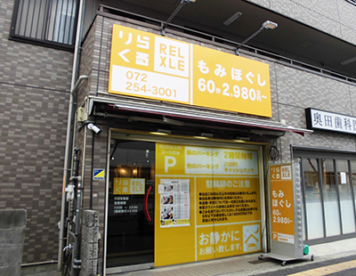 りらくる 堺海山町店|【個人事業主】収入最高3,510円(60分)☆平均33万円！集客数年間530万人|[堺市堺区]の柔道整復師・あん摩マッサージ指圧師(パート・アルバイト)の求人・転職情報  | 介護求人ナビ