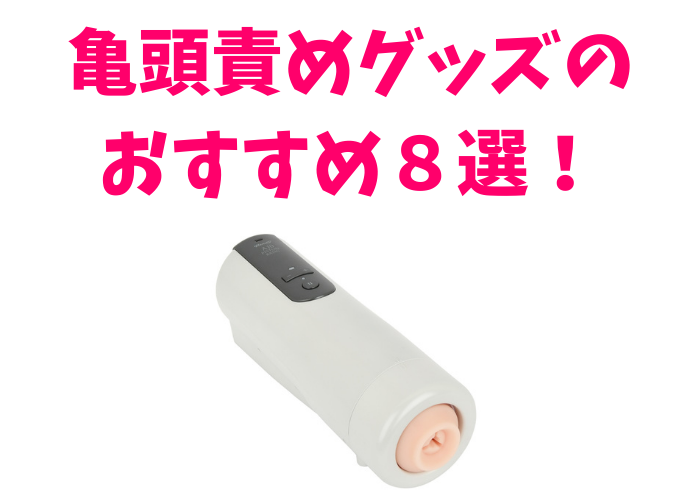 亀頭責めグッズ ゴム製キャップ 電動ツインローター