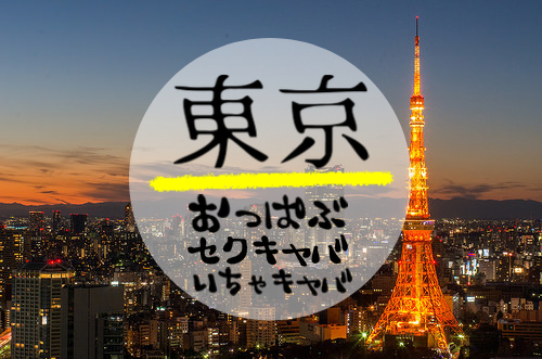 松阪の風俗求人【バニラ】で高収入バイト