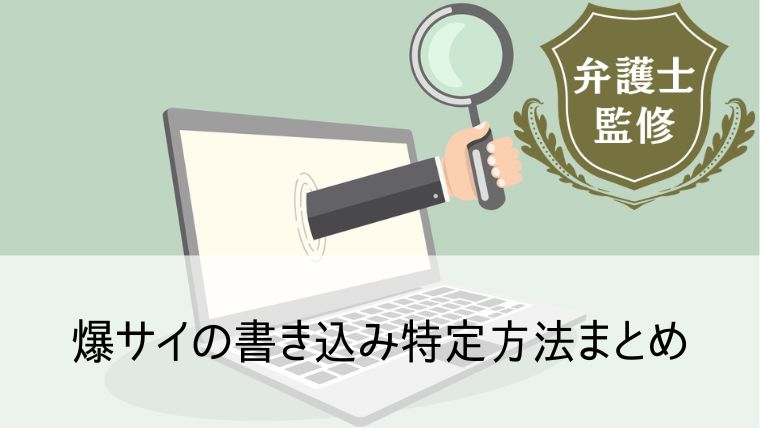 爆サイ』に書き込みをした犯人は特定できる？削除依頼の方法は？ | リーガライフラボ