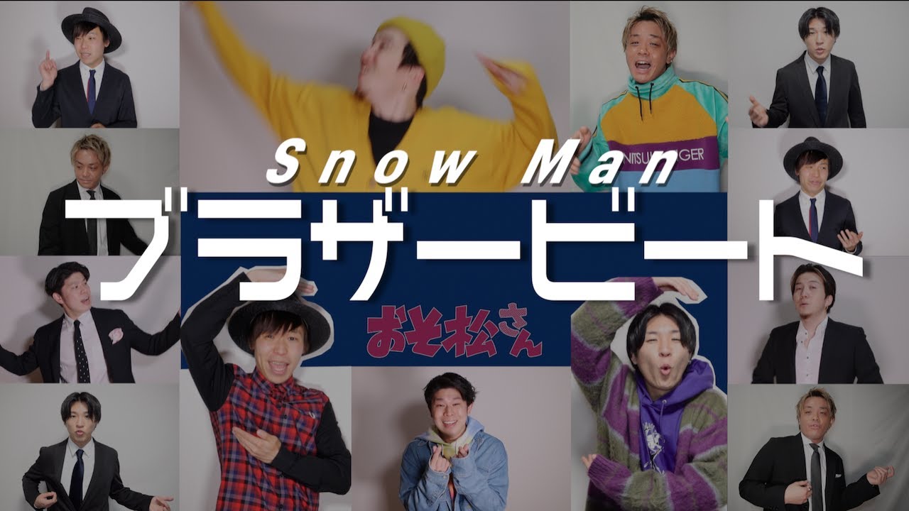 ブラザービート／Snow Man-カラオケ・歌詞検索｜JOYSOUND.com