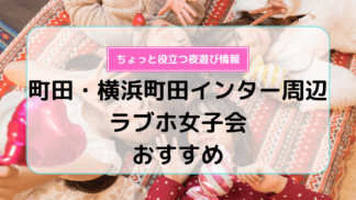 錦糸町南口はスカイツリーのついでに寄りたい～ラブホ街（オトナの街）を歩く～ – ～ただラブ～ただラブなホテル（レジャーホテル）を放浪したい