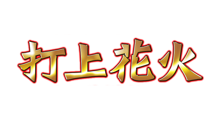 ネット予約 打上花火 大阪店（大阪メンズエステ）｜メンエスじゃぱん