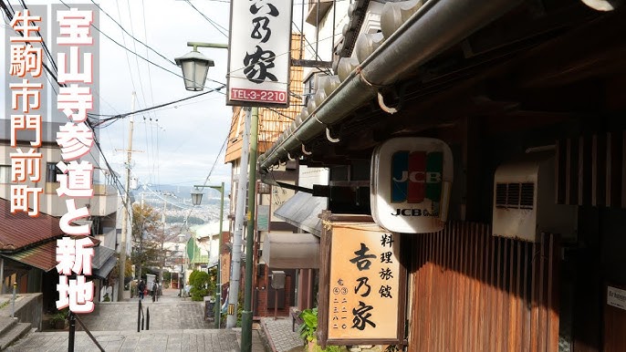 遊廓跡地を訪ねて 生駒新地（宝山寺新地） |