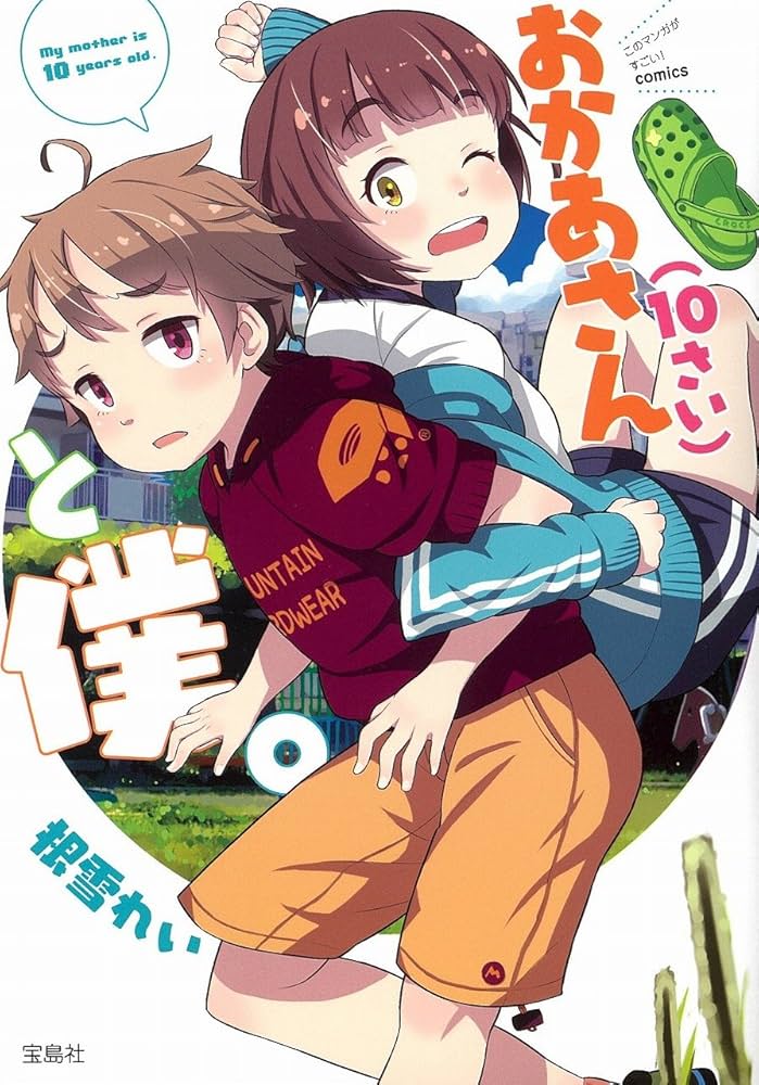 このマンガがすごい! comics おかあさん(10さい)と僕。 |