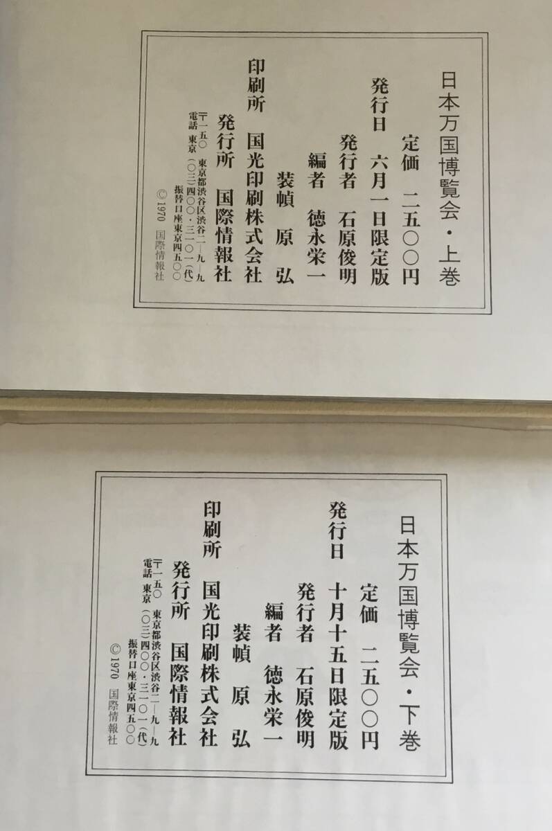 1970年 日本万国博覧会 ～人類の進歩と調和～ |