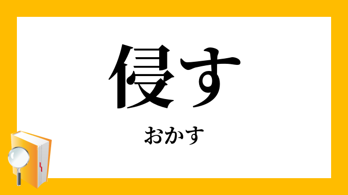 犯す」「侵す」「冒す」の意味と違い - 社会人の教科書