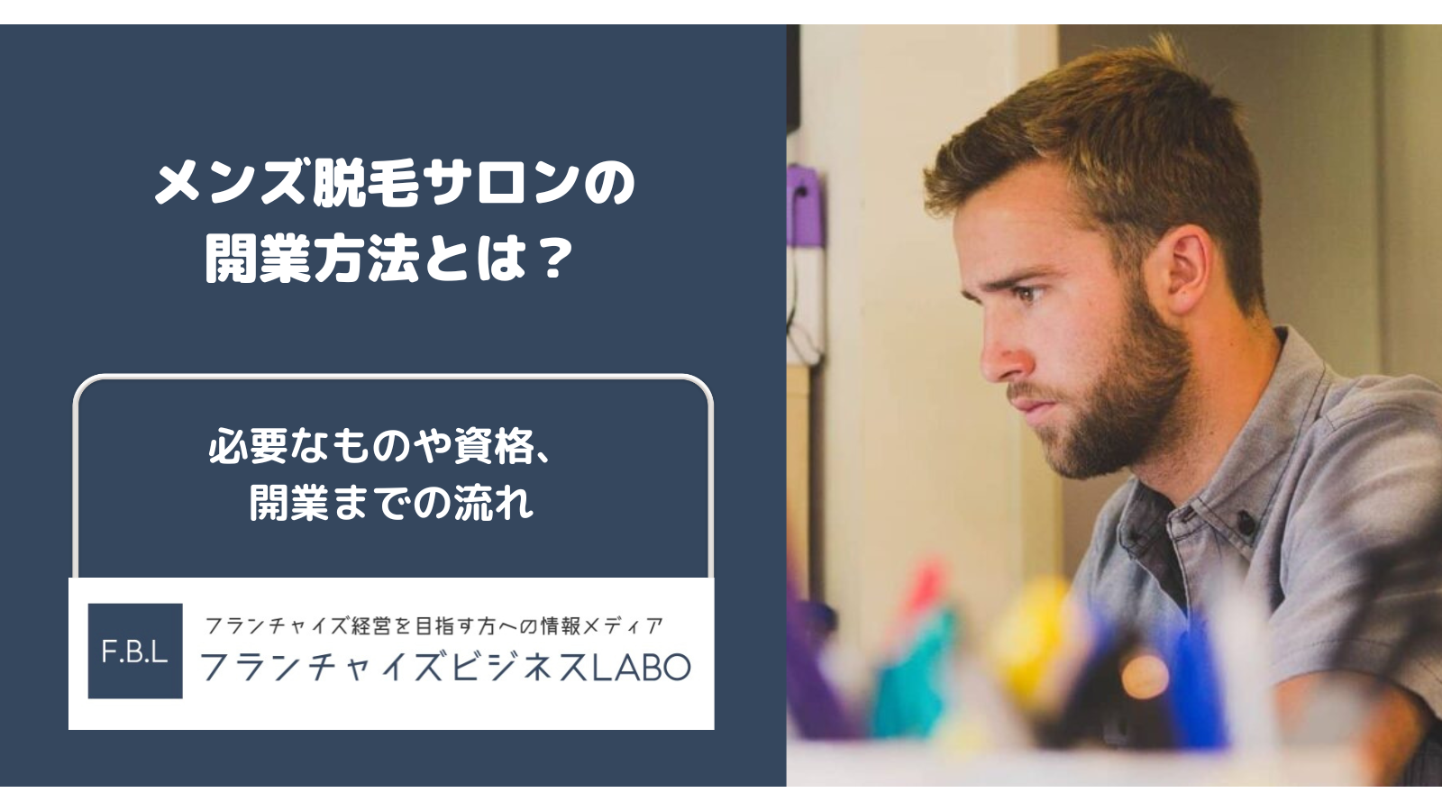 出張派遣型メンズエステの開業方法は？メリットや手続き内容について解説｜メタニキのメンズエステ開業・経営方法マニュアル@メンエス開業部