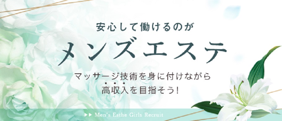 松阪で未経験歓迎のメンズエステ求人｜リラクジョブ