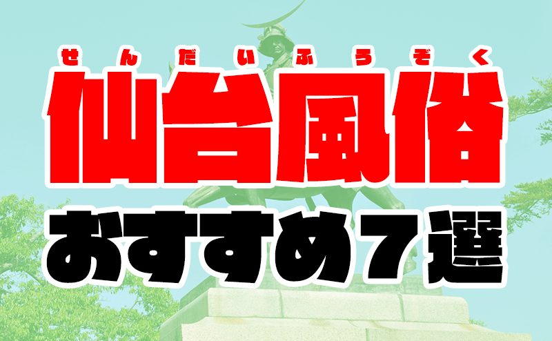 2024年】仙台で本番できる風俗店11選！基盤の噂があるデリヘル・ヘルスを紹介