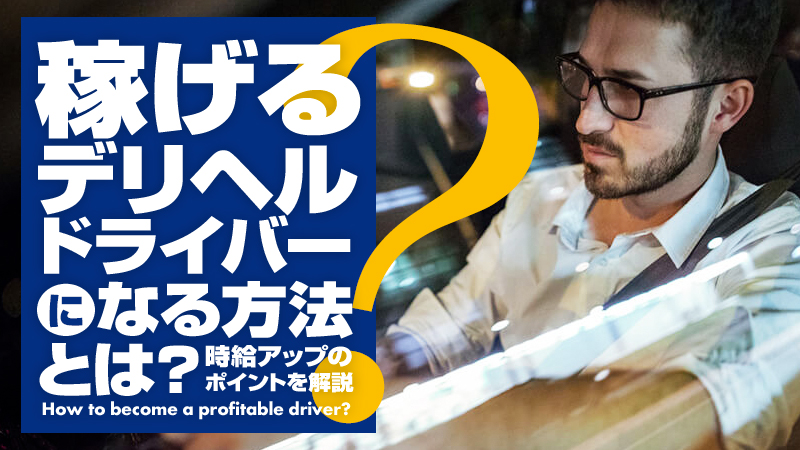 あなたの車は風俗の送迎ドライバーに向いてる？ 送迎車を車種別に徹底解説！【車持ち込みのアルバイト】 | 風俗男性求人FENIXJOB