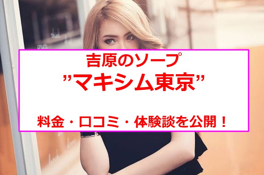 吉原マキシム東京「そら」嬢口コミ体験談・サービス濃厚エロ嬢にN○2発