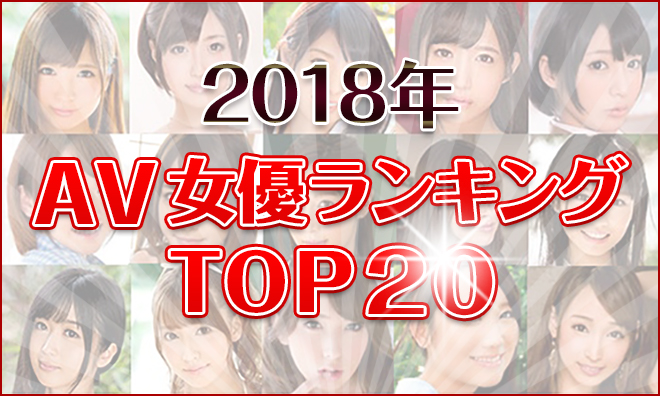 2018年年間セクシー女優ランキングbest100 youtube - 人気