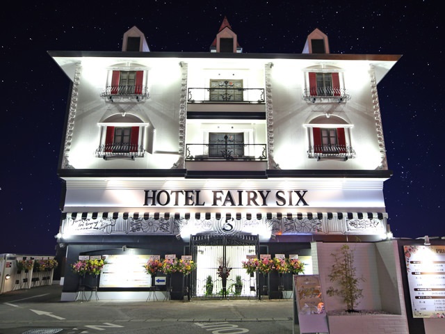 宇都宮/川田町のラブホテル｜HOTEL Fairy Six(フェアリーシックス)