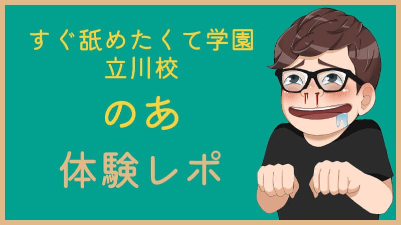 激カワ激エロ専門店 すぐ舐めたくて学園（立川・八王子・国分寺デリヘル）｜マンゾク