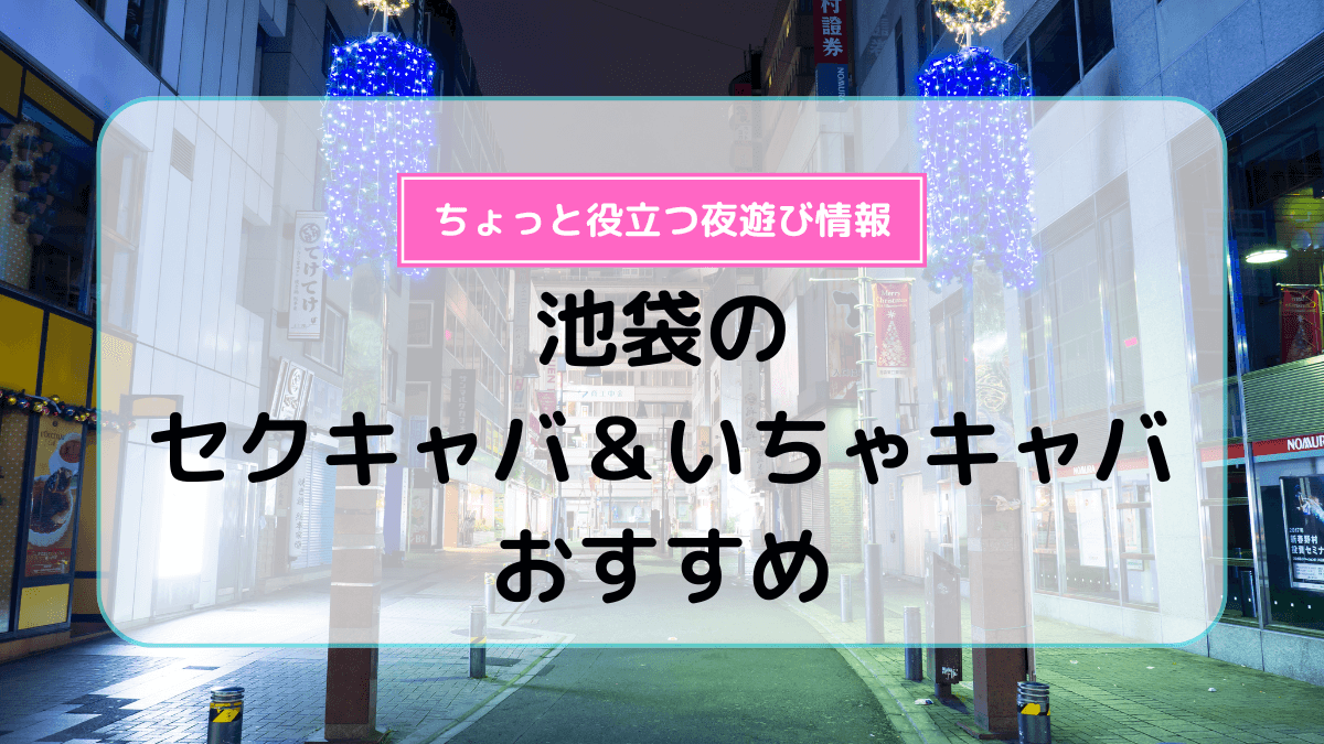 みゆき」学園祭｜池袋のセクキャバ情報【キャバセクナビ】