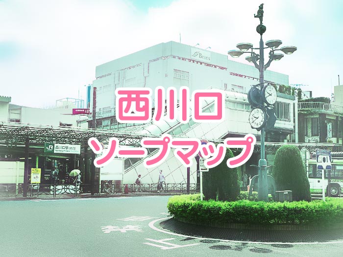 2024年本番情報】埼玉県西川口で実際に遊んだヘルス12選！本当に本番が出来るのか体当たり調査！ | otona-asobiba[オトナのアソビ場]