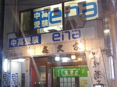 淡菜房 下井草店 （タンサイボウ）