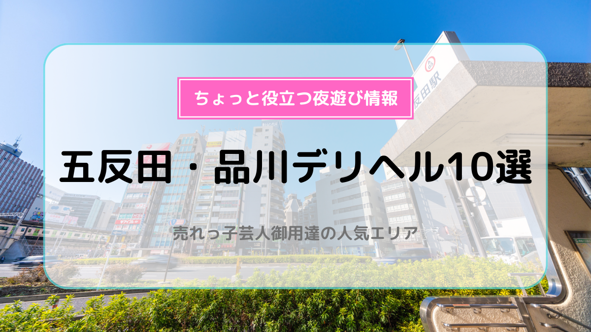 体験談】五反田のデリヘル「白いぽっちゃりさん五反田店」は本番（基盤）可？口コミや料金・おすすめ嬢を公開 | Mr.Jのエンタメブログ