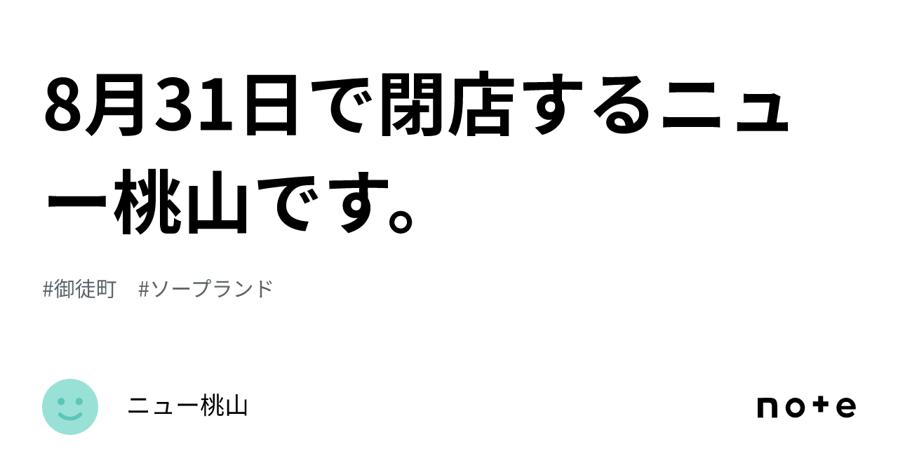 ソープ NEW 桃山 〜今月末で閉店〜 