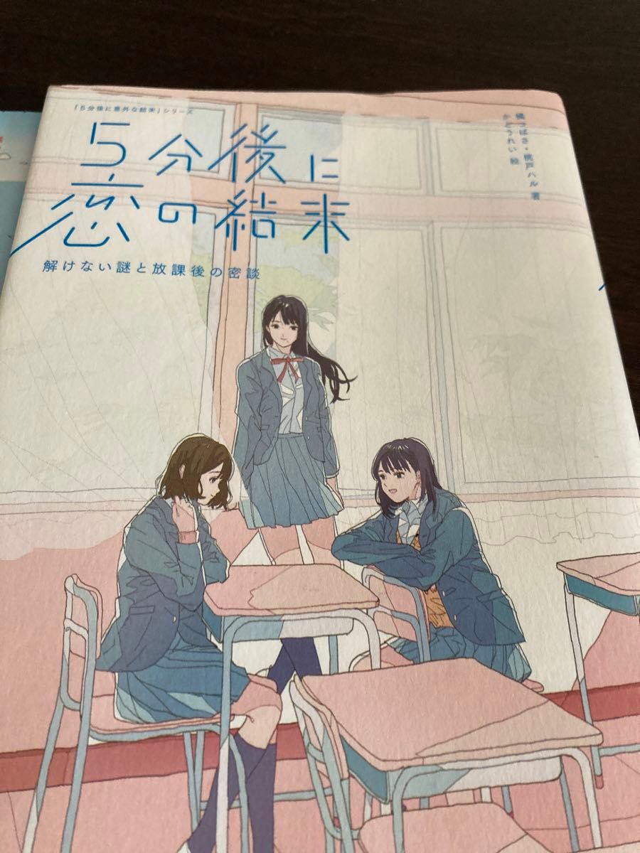 ５分後に恋の結末　4冊セット　「５分後に意外な結末」シリーズ） 橘つばさ／著　桃戸ハル／著　かとうれい／絵