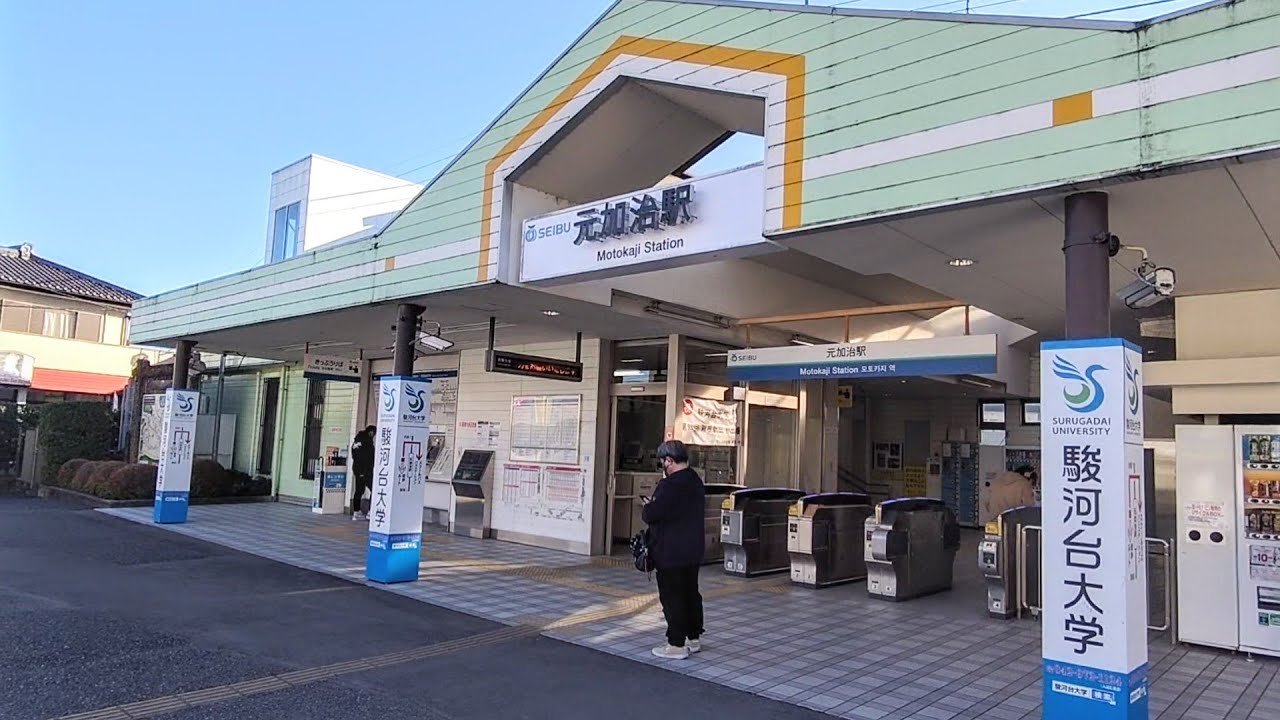 西武池袋線元加治駅／ホームメイト