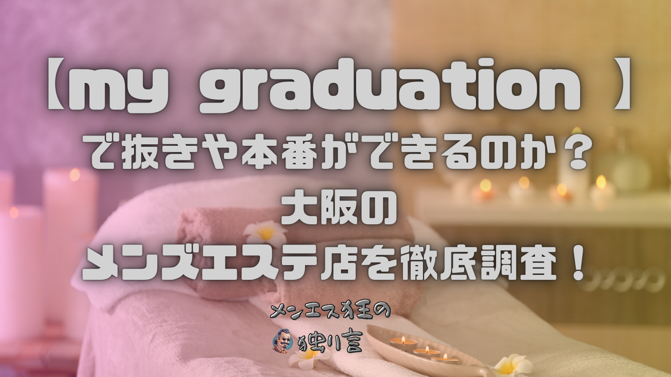 2024年新着】心斎橋／出張型エステのヌキあり風俗エステ（回春／性感マッサージ） - エステの達人