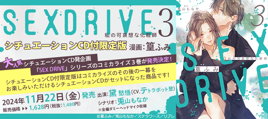 コミック】SEX DRIVE(1) 私の気だるい教育係 シチュエーションCD付限定版【シチュエーションCD付き】 |