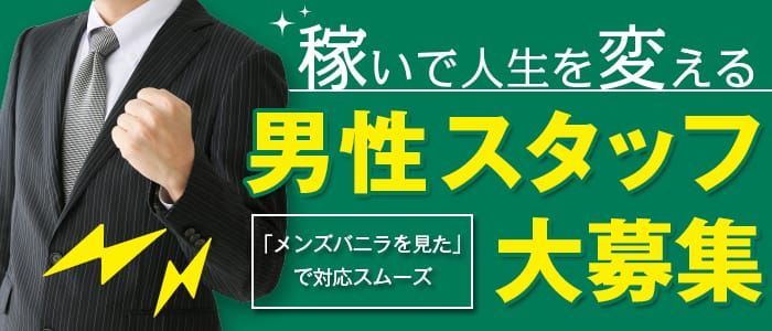 和歌山の風俗男性求人・バイト【メンズバニラ】