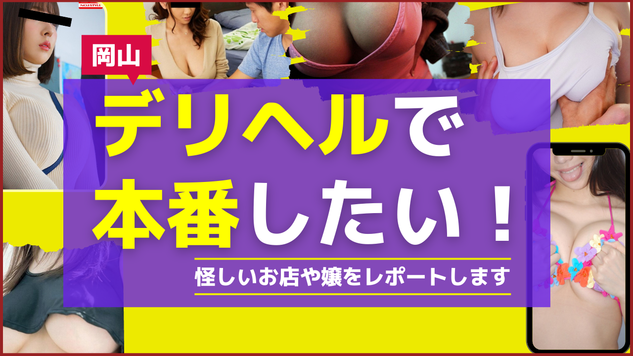 2024年本番情報】岡山県岡山市で実際に遊んできたヘルス5選！本番やNNが出来るのか体当たり調査！ | otona-asobiba[オトナのアソビ場]