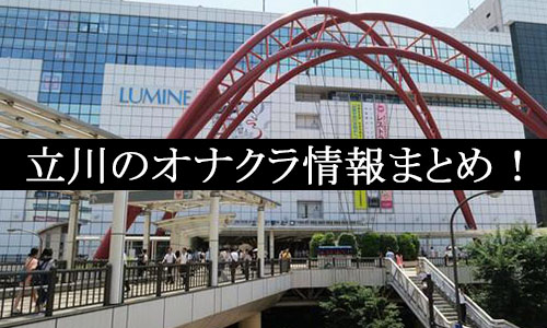 2024年抜き情報】東京・立川のオナクラ6選！本当に抜きありなのか体当たり調査！ | otona-asobiba[オトナのアソビ場]