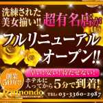 高田馬場ルモンド（現デリヘル）あんなのエロ度53万％に圧倒されて昇天した体験談