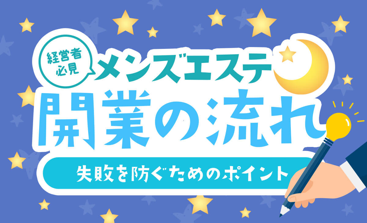 メンズエステ経営の基礎知識！平均年収や儲かるお店づくりのコツも紹介 | マネーフォワード クラウド会社設立