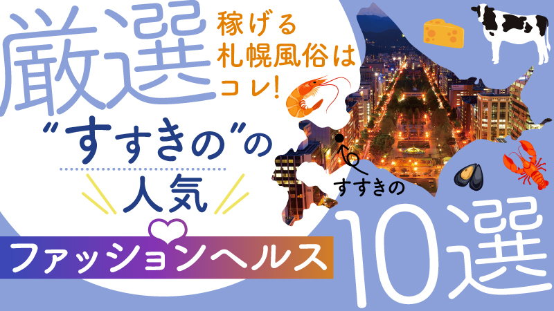 すすきのソープ ハピネス札幌