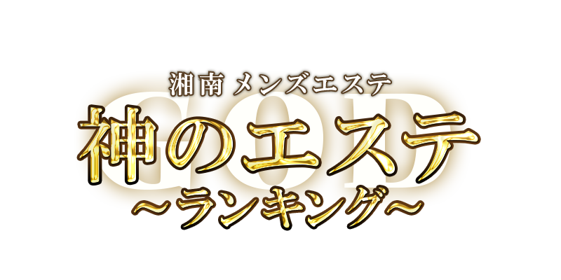 2024最新】調布メンズエステ人気ランキング！マッサージ店を口コミ比較