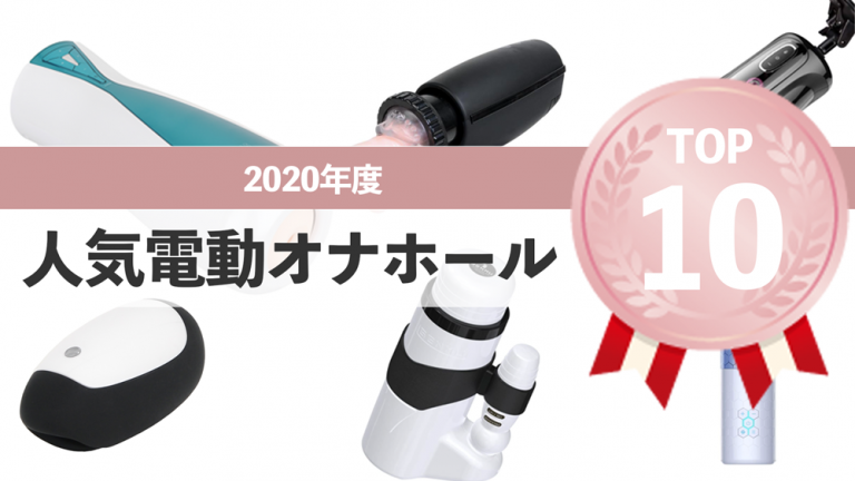 2024年ベストバイ】電動オナホールおすすめ15選ランキング❤️選び方の基準をオナニストが解説 – toymania