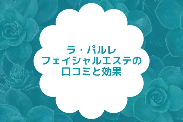 ラ・パルレモデル美脚コースの口コミや評判はどう？ラ・パルレのエステの施術内容から効果まで徹底解説 | SlimMagazine