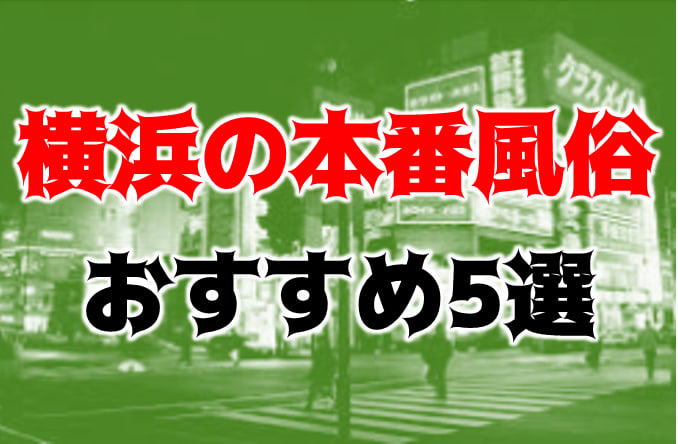 曙町 風俗｜濃厚な即尺 若妻・美熟女との濃密なひととき「YOKOHAMA Production」｜YESグループ横浜