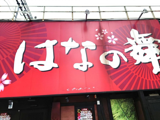 さすがチェーン店!!』by ぱぐパグ : 完全個室・海鮮旬魚 はなの舞