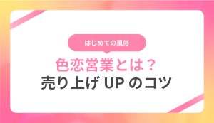 風俗店やキャバの店長や黒服との色恋管理は本当にあるの？｜パパ活プロデューサー