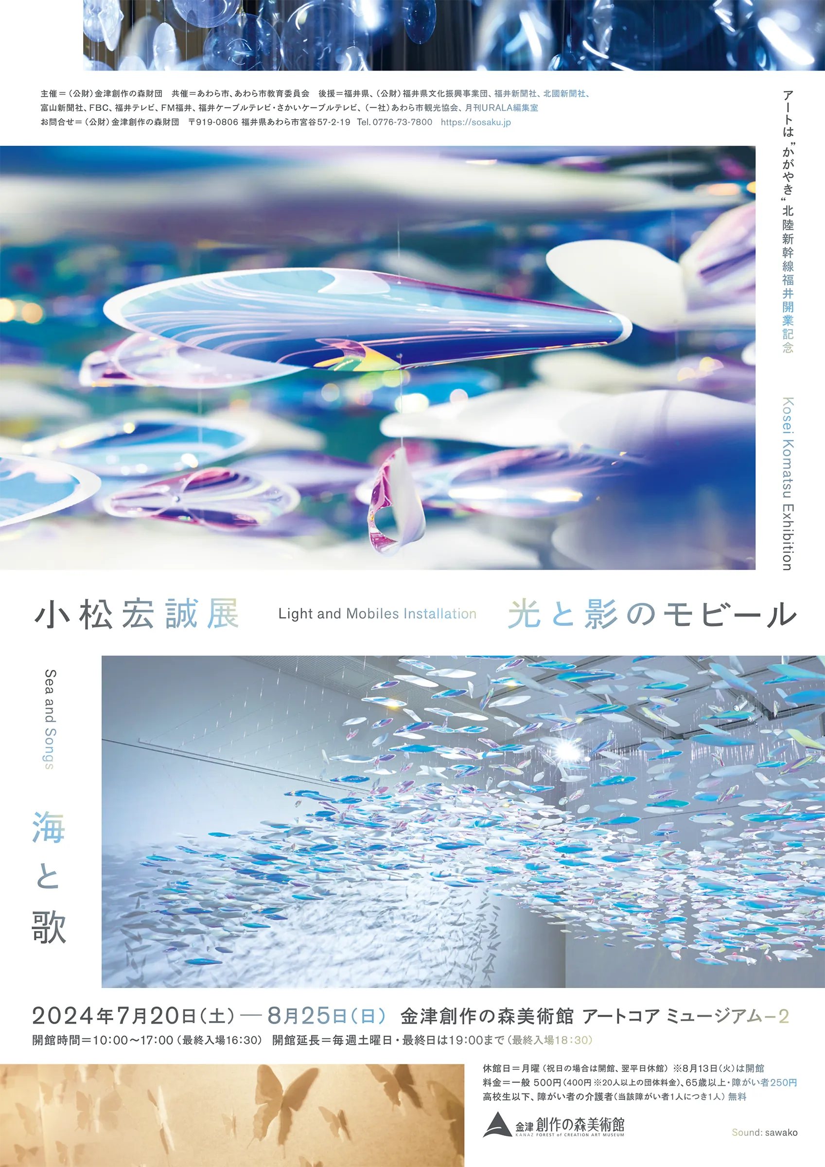 小松宏誠展 光と影のモビール 海と歌