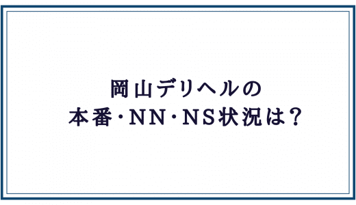 2024年最新】岡山の本番が出来るデリヘル６選！徹底調査ランキング - 風俗マスターズ