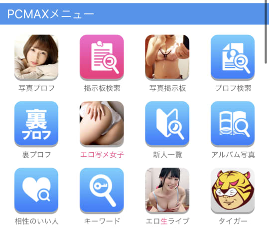 PCMAXの掲示板の使い方、投稿の仕方！150人の女子と出会った男が徹底指導 | モテサーフィン