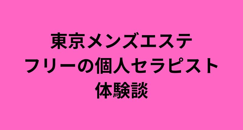 東京の高級「洗体メンズエステ」のVIPコースを体験してきた！新宿の出張エステ体験談 | 矢口com